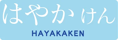 はやかけん